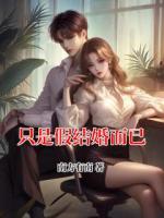 只是假结婚而已