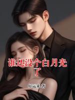 谁还没个白月光了