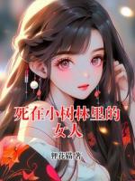 死在小树林里的女人