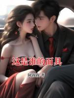 这是谁的面具