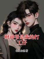 财神爷是我的打工仔