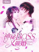 神秘boss又催婚
