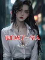 他们成了一家人