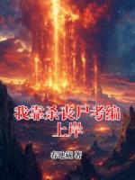 我靠杀丧尸考编上岸