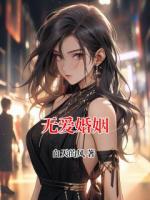 无爱婚姻