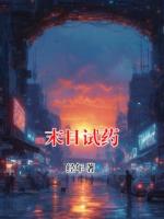 末日试药