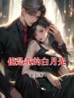 他是我的白月光