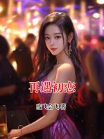 再遇初恋