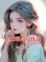 姐妹联合复仇记