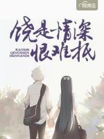 饶是情深恨难抵