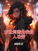 末世闺蜜抢我救人功劳