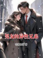 男友的异性兄弟