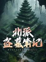 北派盗墓笔记