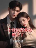 一个滑铲后我被赖上了
