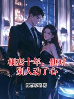 相恋十年，他对别人动了心