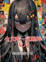 全文唯一觉醒的女人