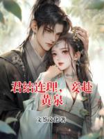 君结连理，妾赴黄泉
