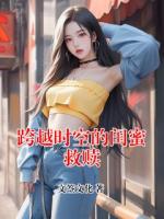 跨越时空的闺蜜救赎