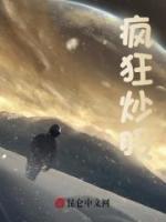 疯狂炒股