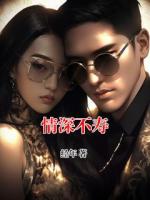 情深不寿