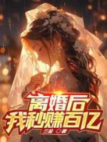 离婚后，我秒赚百亿！