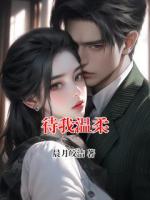 待我温柔