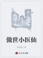 傲世小医仙