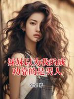 妹妹以为我的成功靠的是男人