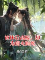 被休后高嫁，却为前夫而死