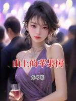 山上的苹果树