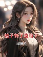 嫂子怀了遗腹子