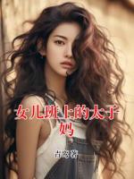 女儿班上的太子妈