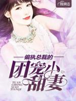 偏执总裁的团宠小甜妻