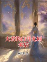 夫君的白月光回来后