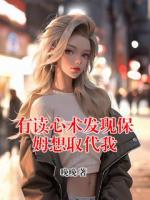 有读心术发现保姆想取代我