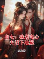蛊女：我送变心夫君下地狱