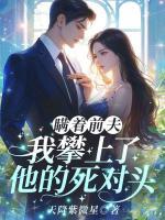 瞒着前夫，我攀上了他的死对头