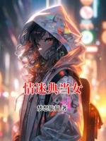 情迷典当女