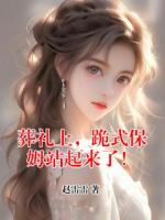 葬礼上，跪式保姆站起来了！
