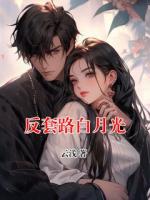 反套路白月光