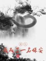 重生我成了一名保安