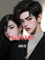 殊途不同归