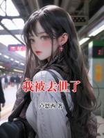 我被去世了