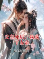 父皇死后，我成了女帝