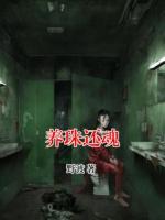 养珠还魂