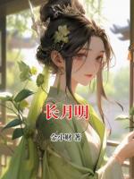 长月明