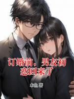 订婚前，男友初恋回来了