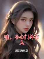 嘘，小心门外有人