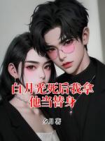 白月光死后我拿他当替身