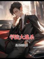 学院大逃杀
